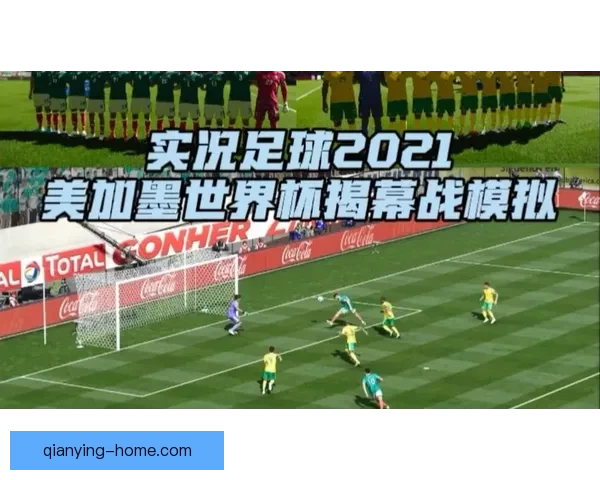 美加墨世界杯竞猜分析：预测三国表现与潜在赛程挑战